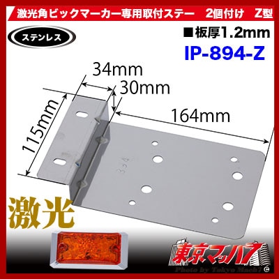 激光角ビックマーカーランプZ型取付ステー2個付け ステンレス1.2mm