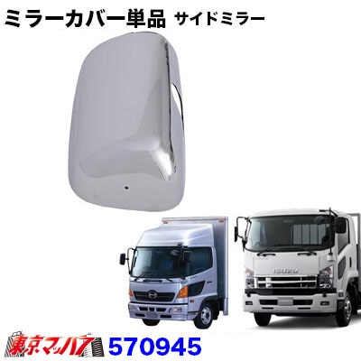 570945 メッキ サイドミラーカバー単品 運転席 日野レンジャープロ