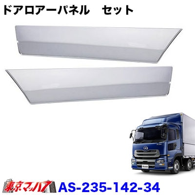 メッキドアロアーパネルセット　UDトラックス　クオン/パーフェクトクオン