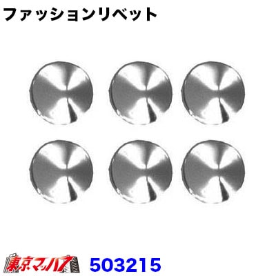 【アクセントエンブレム】　ファッションリベット【小】17mm　ポスト投函　3S　送料無料