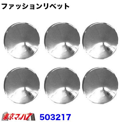 【アクセントエンブレム】　ファッションリベット【大】23ｍｍ　ポスト投函　3S　送料無料