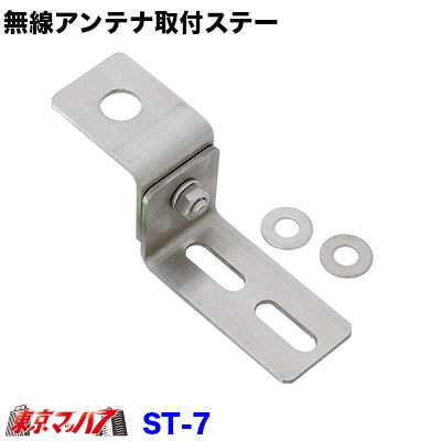 ヤマダ　アンテナステー 無線アンテナ取付ステー Z字 ST-7 ステンレス 3.0mm厚