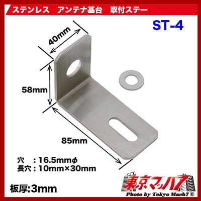 無線アンテナ取付ステー L字 ST-4 ステンレス 3.0mm厚