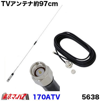 170ATV 5638 ワンセグ・フルセグアンテナ97cm SMA端子 5638