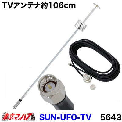 SUN-UFO-TV 5643 UFO型ワンセグ・フルセグアンテナ106cm SMA端子