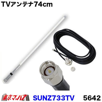 SUNZ733TV ワンセグ・フルセグアンテナ74cm SMA端子 5642 トラック用品