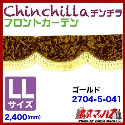 フロントカーテン【LL】チンチラ　ゴールド