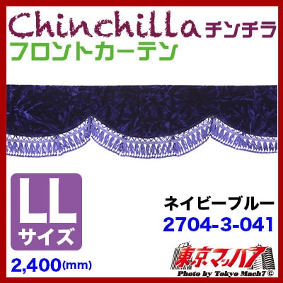 フロントカーテン【LL】チンチラ　ネイビー