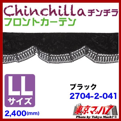 フロントカーテン【LL】チンチラ　ブラック