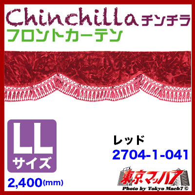 フロントカーテン【LL】チンチラ　レッド