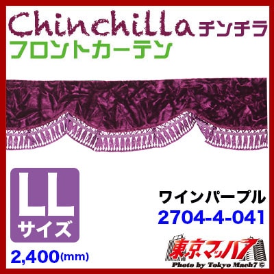 フロントカーテン【LL】チンチラ　ワインパープル