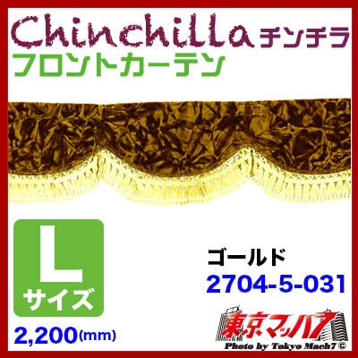 フロントカーテン【L】チンチラ　ゴールド