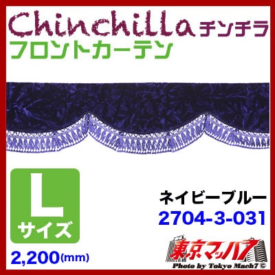 フロントカーテン【L】チンチラ　ネイビー