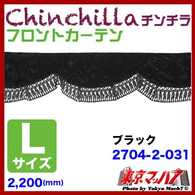 フロントカーテン【L】チンチラ　ブラック