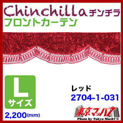 フロントカーテン【L】チンチラ　レッド