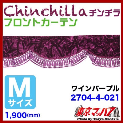 フロントカーテン【M】チンチラ ワインパープル