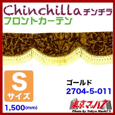フロントカーテン【S】チンチラ ゴールド