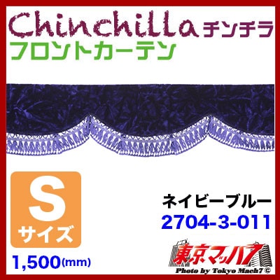 フロントカーテン【S】チンチラ ネイビー
