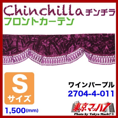 フロントカーテン【S】チンチラ　ワインパープル