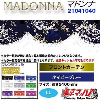 フロントカーテン【LL】マドンナ　ネイビーブルー