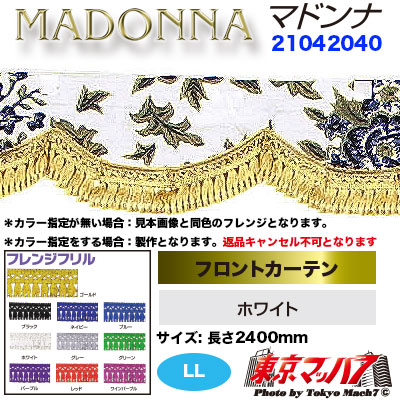 フロントカーテン【LL】マドンナ　ホワイト