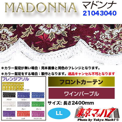 フロントカーテン【LL】マドンナ　ワインパープル
