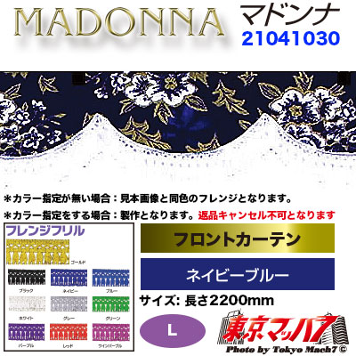 フロントカーテン【L】マドンナ　ネイビーブルー