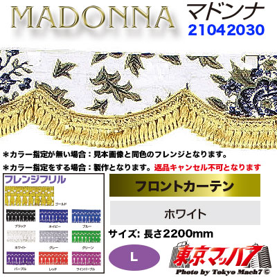 フロントカーテン【L】マドンナ　ホワイト