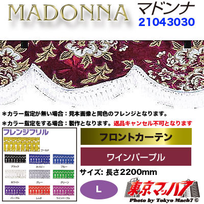フロントカーテン【L】マドンナ　ワインパープル