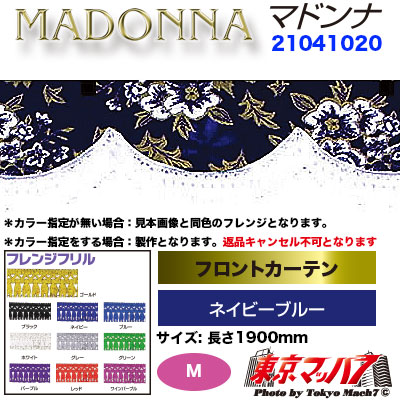 トラックセンターカーテン＆フロントカーテン、マドンナネイビーブルー フロントカーテン【M】マドンナ ネイビーブルー