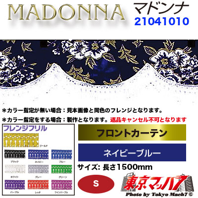 フロントカーテン【S】マドンナ　ネイビーブルー