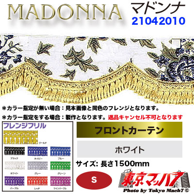 フロントカーテン【S】マドンナ　ホワイト