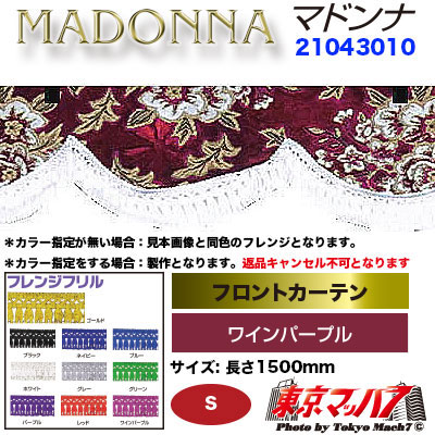 フロントカーテン【S】マドンナ　ワインパープル