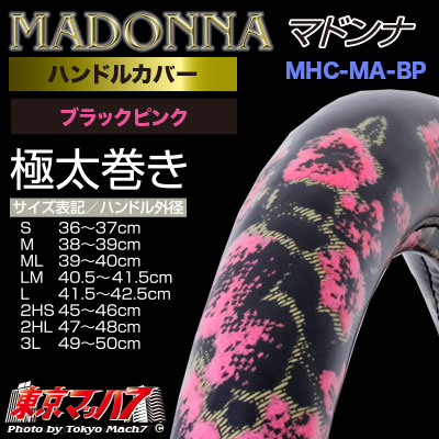 ハンドルカバー 極太 【2HS】 マドンナブラック/ピンク 5S 送料無料