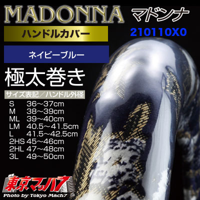 ハンドルカバー 極太 【2L】マドンナネイビーブルー 5S 送料無料