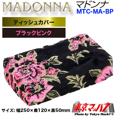 ティッシュカバー マドンナ ブラクックピンク
