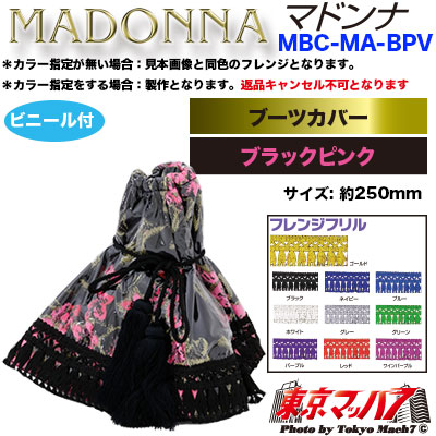 MBC-MA-BPV　シフトブーツカバー ビニール付き  マドンナ ブラックピンク