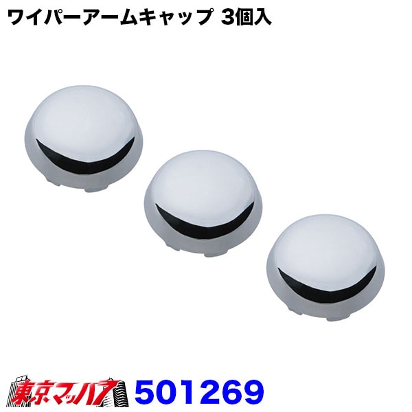 501269 ワイパーアームホルダーカバーUDトラックス クオン/フレンズクオン/パーフェクトクオン ポスト投函 3S 送料無料
