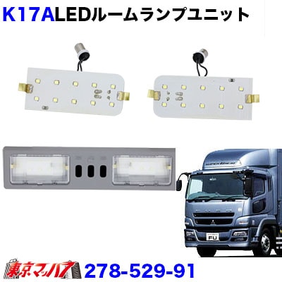 ルームランプLED　ユニット ブルーテックスーパーグレート/スーパーグレート2000　トラック