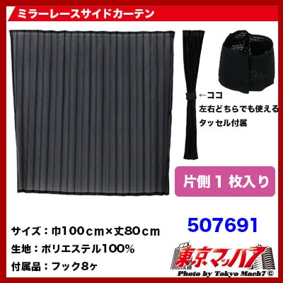 ミラーレースサイドカーテン 1枚入り