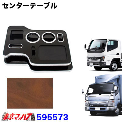 センターテーブル ふそう20キャンターブルーテックキャンター 標準/ワイド用 H22.11~ 茶木目