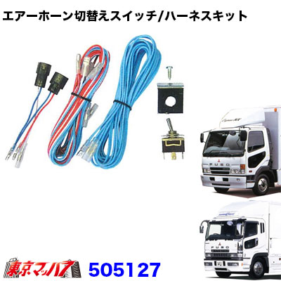 505127 エアーホーン切替えスイッチ/ハーネスキットふそうフルコンファイター/NEWファイターH9.1~/ふそうスーパーグレート H8.6~