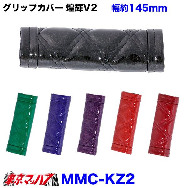 MMC-KZ2 グリップカバー煌輝V2 約145mm 3S ポスト投函 送料無料 在庫限り