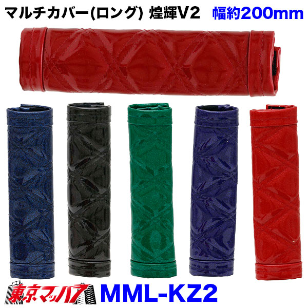 MML-KZ2 マルチカバー(ロング)煌輝V2 約200mm 3S ポスト投函 送料無料 在庫限り