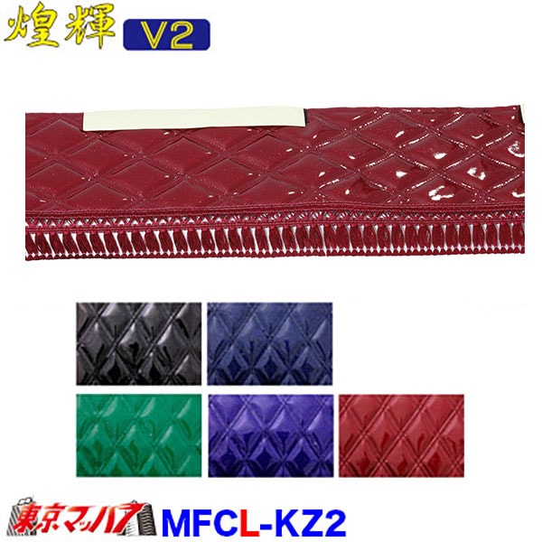 フロントカーテン　煌輝V2　グリーン　L　長さ2200mm×高さ170mm　大型車　4トン　在庫限り