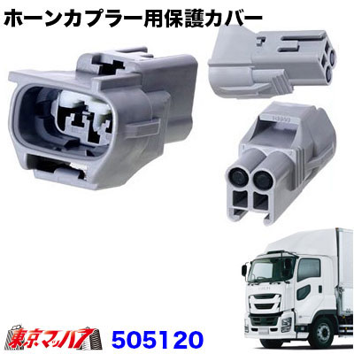 505120 トラック用品 ホーンカプラー用保護カバー いすゞ /ふそう ポスト投函 3S 送料無料