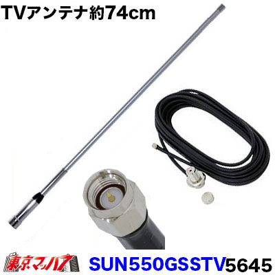 SUN550GSSTV【5645】ワンセグ・フルセグ グラスファイバーアンテナ 約74cm SMA端子