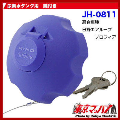 HINO 17プロフィア＆Gプロフィア用 メッキ製 AdBlueキャップ