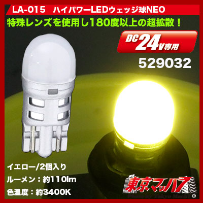 LA-015　ハイパワーLEDウェッジ球NEO　2個入 イエロー　24v専用　3S 送料無料