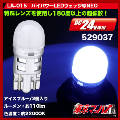 LA-015　ハイパワーLEDウェッジ球NEO　2個入 アイスブルー　24v専用　3S 送料無料